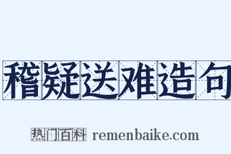 稽疑送难造句是什么意思的图片